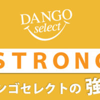 ダンゴセレクトの強み