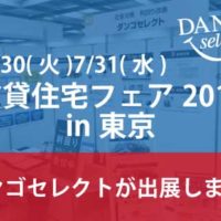 賃貸住宅フェア2019in東京にダンゴセレクトが出展します！