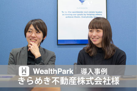 WealthPark　導入事例_きらめき不動産株式会社様