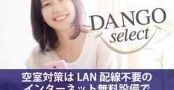 空室対策はLAN配線不要のインターネット無料設備で