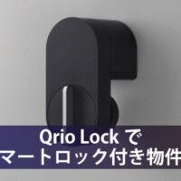 Qrio-Lockでスマートロック付き物件に