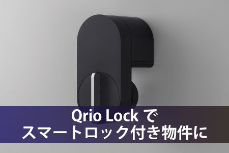 Qrio-Lockでスマートロック付き物件に