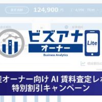 不動産オーナー向け AI賃料査定レポート特別割引キャンペーン